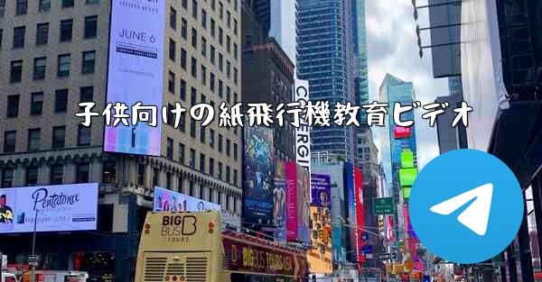子供向けの紙飛行機教育ビデオ