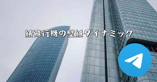 紙飛行機の壁紙ダイナミック