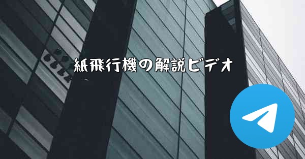 紙飛行機の解説ビデオ