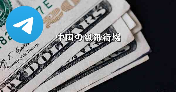 中国の紙飛行機