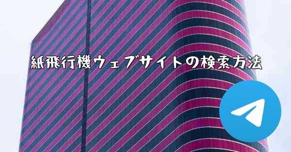 紙飛行機ウェブサイトの検索方法