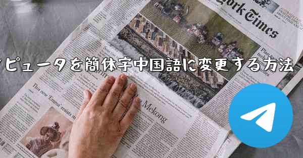 紙飛行機コンピュータを簡体字中国語に変更する方法