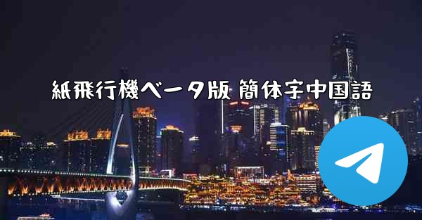 紙飛行機ベータ版 簡体字中国語