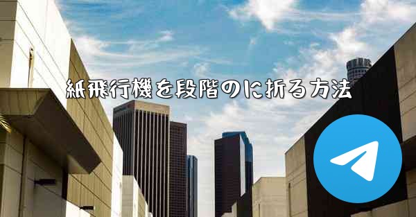 紙飛行機を段階のに折る方法