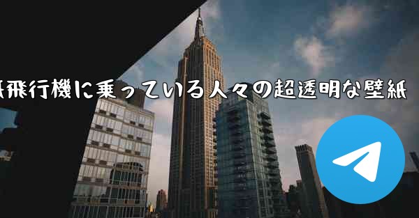 紙飛行機に乗っている人々の超透明な壁紙