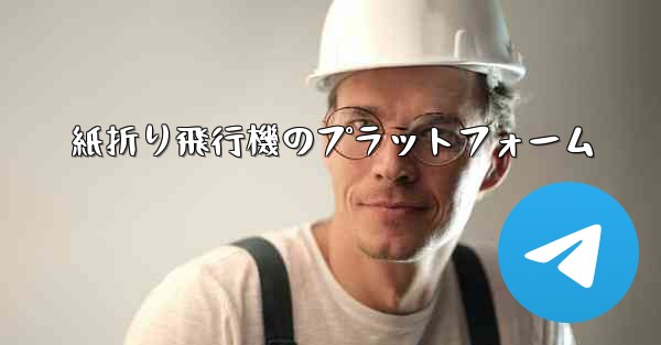 紙折り飛行機のプラットフォーム