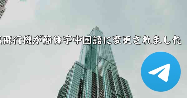 紙飛行機が簡体字中国語に変更されました
