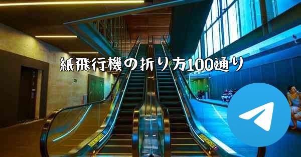 紙飛行機の折り方100通り
