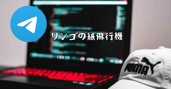 リンゴの紙飛行機