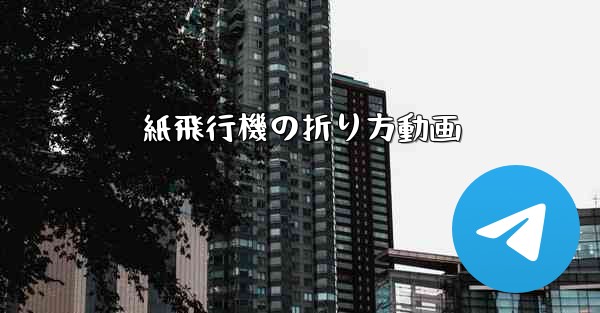 紙飛行機の折り方動画