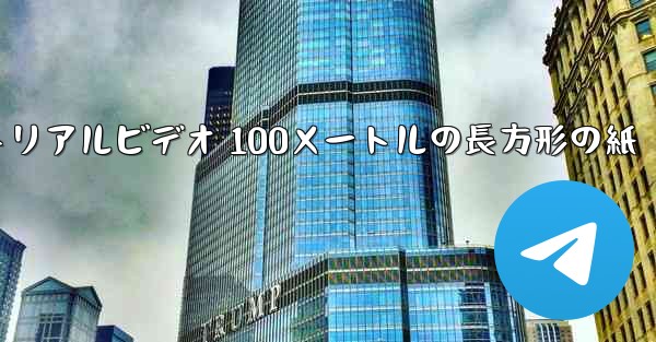 紙飛行機チュートリアルビデオ 100メートルの長方形の紙