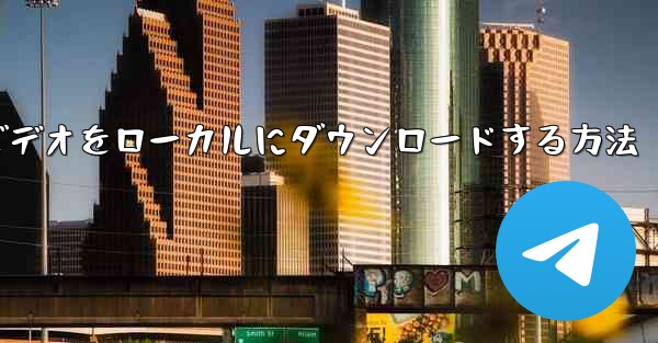 紙飛行機のビデオをローカルにダウンロードする方法