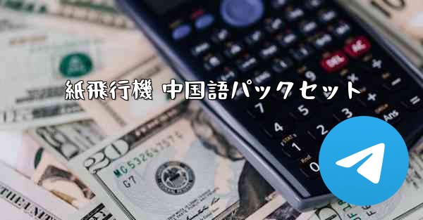 紙飛行機 中国語パックセット