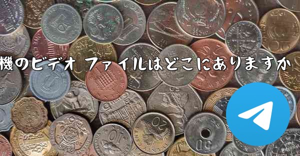 紙飛行機のビデオ ファイルはどこにありますか