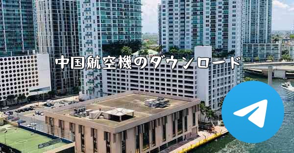 中国航空機のダウンロード