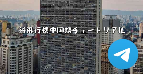 紙飛行機中国語チュートリアル