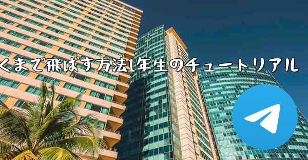 紙飛行機を折って遠くまで飛ばす方法1年生のチュートリアル