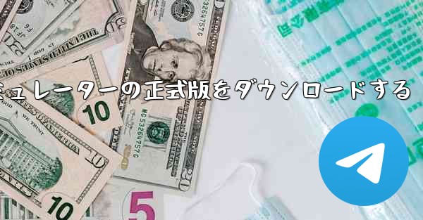 飛行機シミュレーターの正式版をダウンロードする