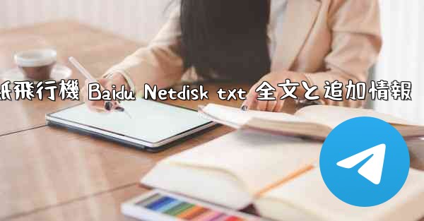 紙飛行機 Baidu Netdisk txt 全文と追加情報