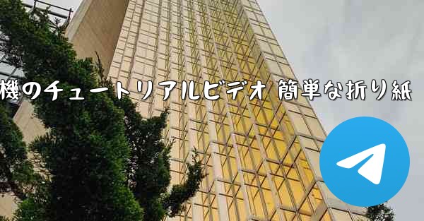 紙飛行機のチュートリアルビデオ 簡単な折り紙