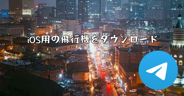 iOS用の飛行機をダウンロード