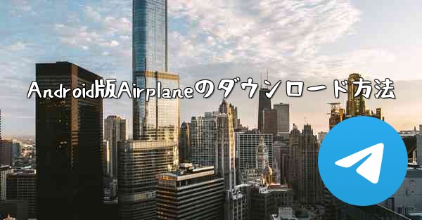 Android版Airplaneのダウンロード方法