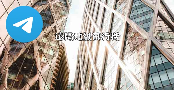 遠隔地紙飛行機