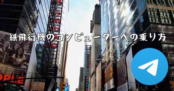 紙飛行機のコンピューターへの乗り方