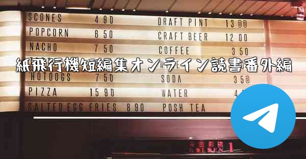 紙飛行機短編集オンライン読書番外編