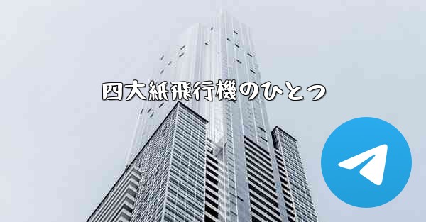 四大紙飛行機のひとつ