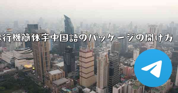紙飛行機簡体字中国語のパッケージの開け方