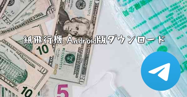 紙飛行機 Android版ダウンロード