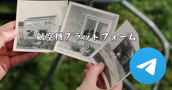 航空機プラットフォーム