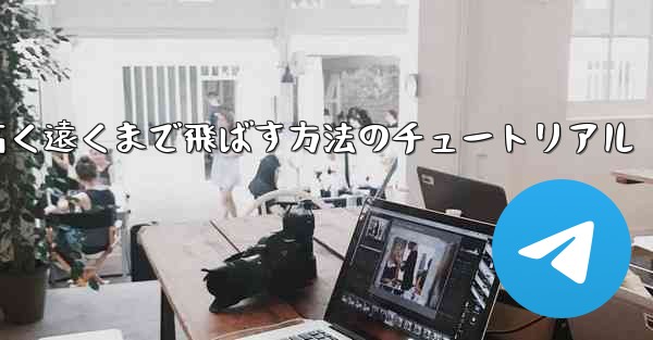紙飛行機を折って高く遠くまで飛ばす方法のチュートリアル