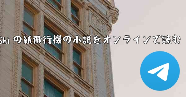 Tan Shi の紙飛行機の小説をオンラインで読む