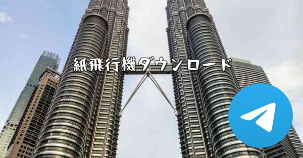 紙飛行機ダウンロード