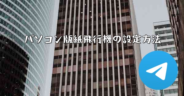 パソコン版紙飛行機の設定方法