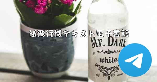 紙飛行機テキスト電子書籍