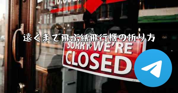 遠くまで飛ぶ紙飛行機の折り方