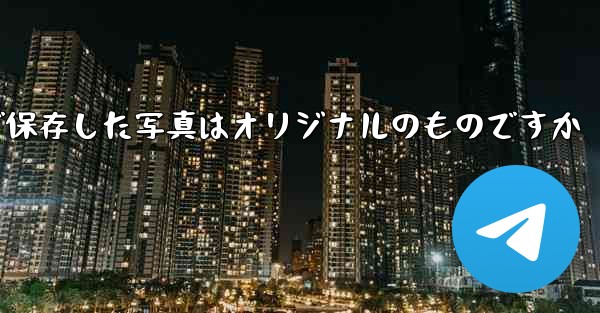 Paper Planeで保存した写真はオリジナルのものですか