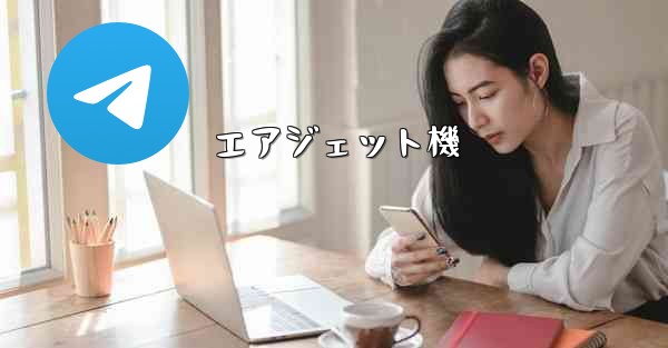 エアジェット機