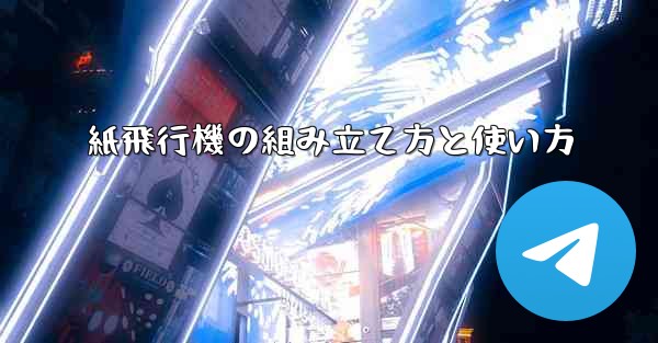 紙飛行機の組み立て方と使い方