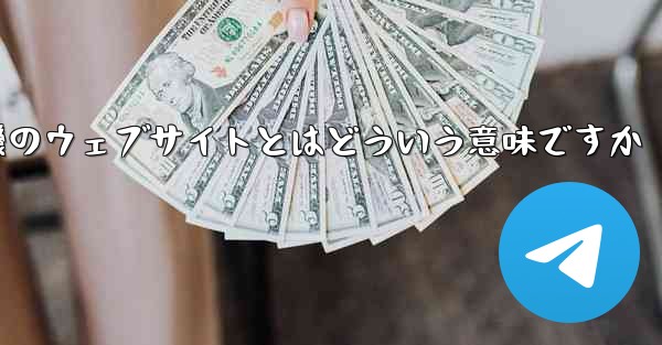 紙飛行機のウェブサイトとはどういう意味ですか