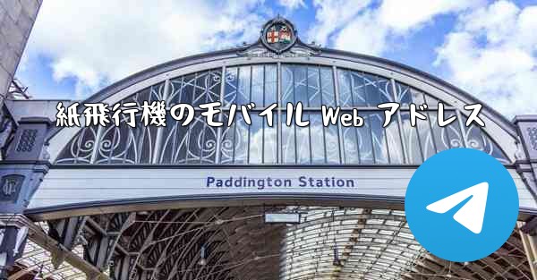 紙飛行機のモバイル Web アドレス