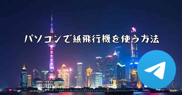 パソコンで紙飛行機を使う方法