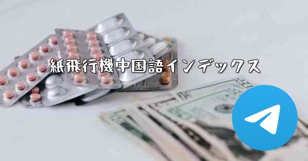 紙飛行機中国語インデックス