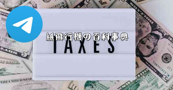 紙飛行機の百科事典