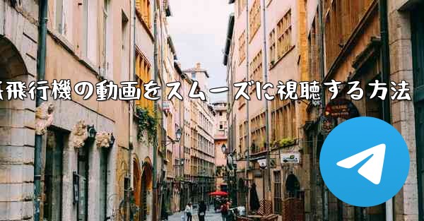 紙飛行機の動画をスムーズに視聴する方法