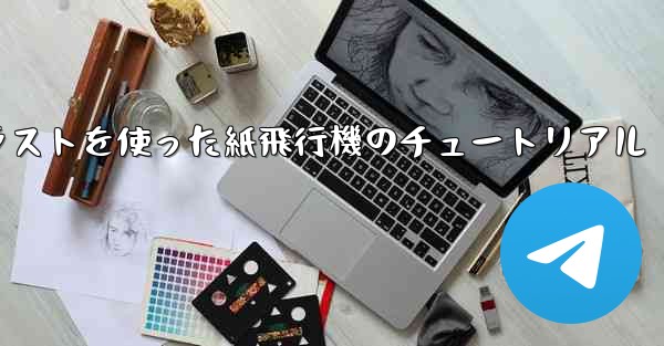 シンプルで美しいイラストを使った紙飛行機のチュートリアル