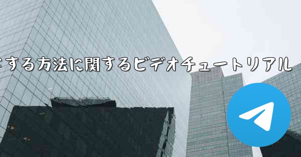 紙飛行機をコンピュータにダウンロードする方法に関するビデオチュートリアル
